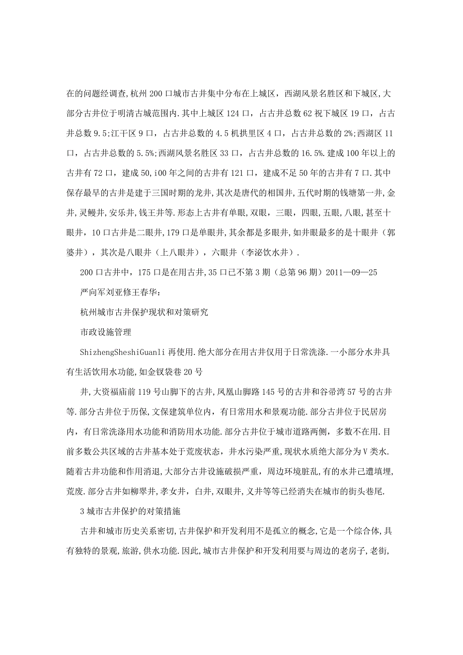 杭州城市古井保护现状和对策研究.docx_第3页