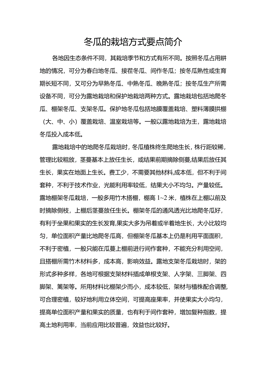 冬瓜的栽培方式要点简介.docx_第1页