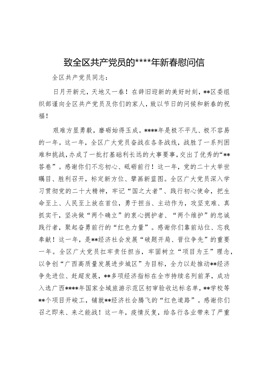 致全区共产党员的2023年新春慰问信【】.docx_第1页