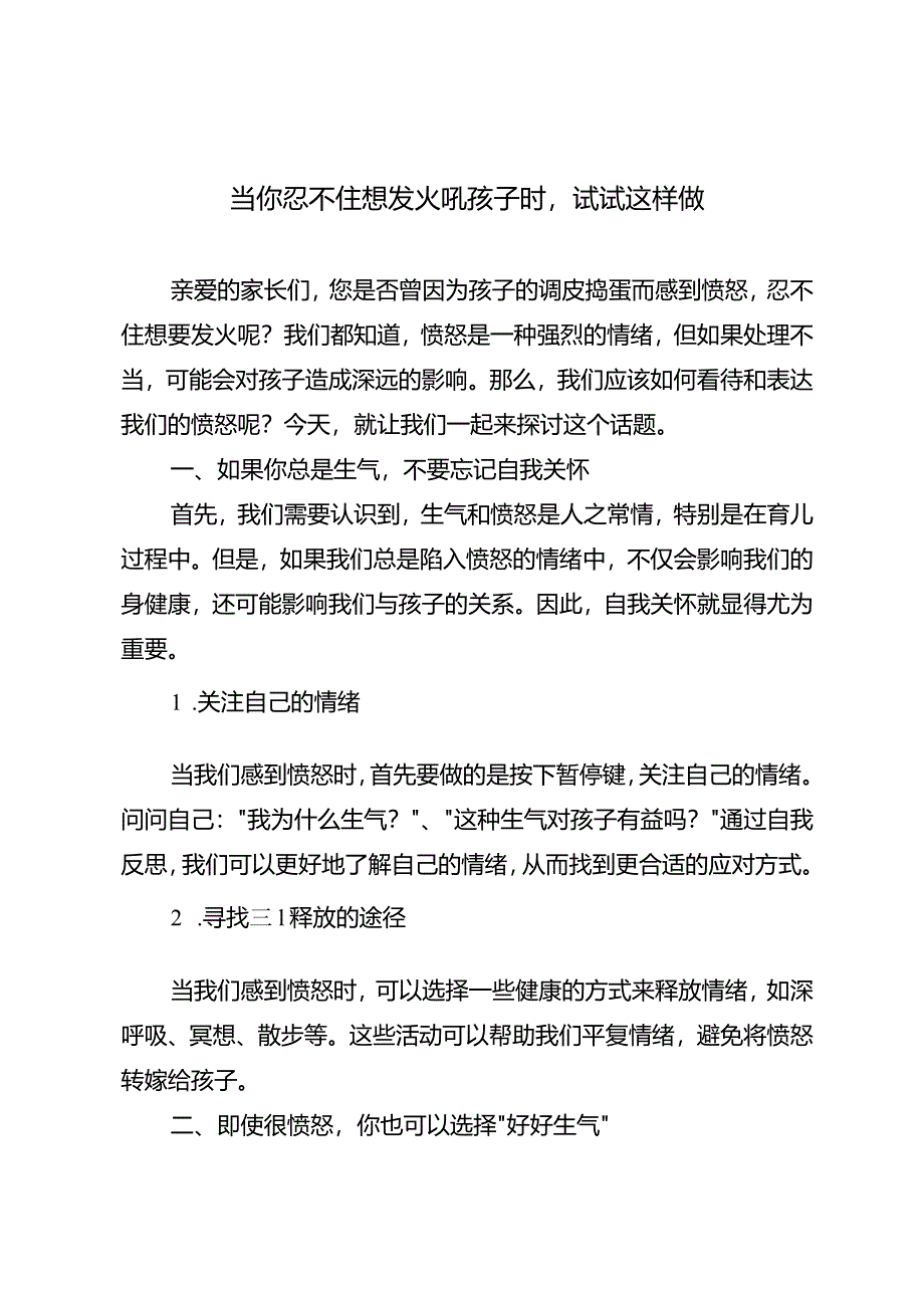 当你忍不住想发火吼孩子时试试这样做.docx_第1页