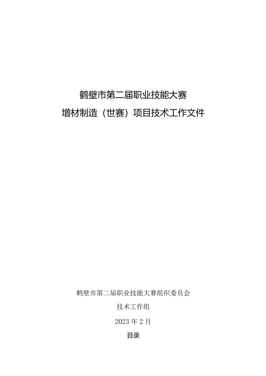 鹤壁市第二届职业技能大赛增材制造项目技术工作文件.docx_第1页