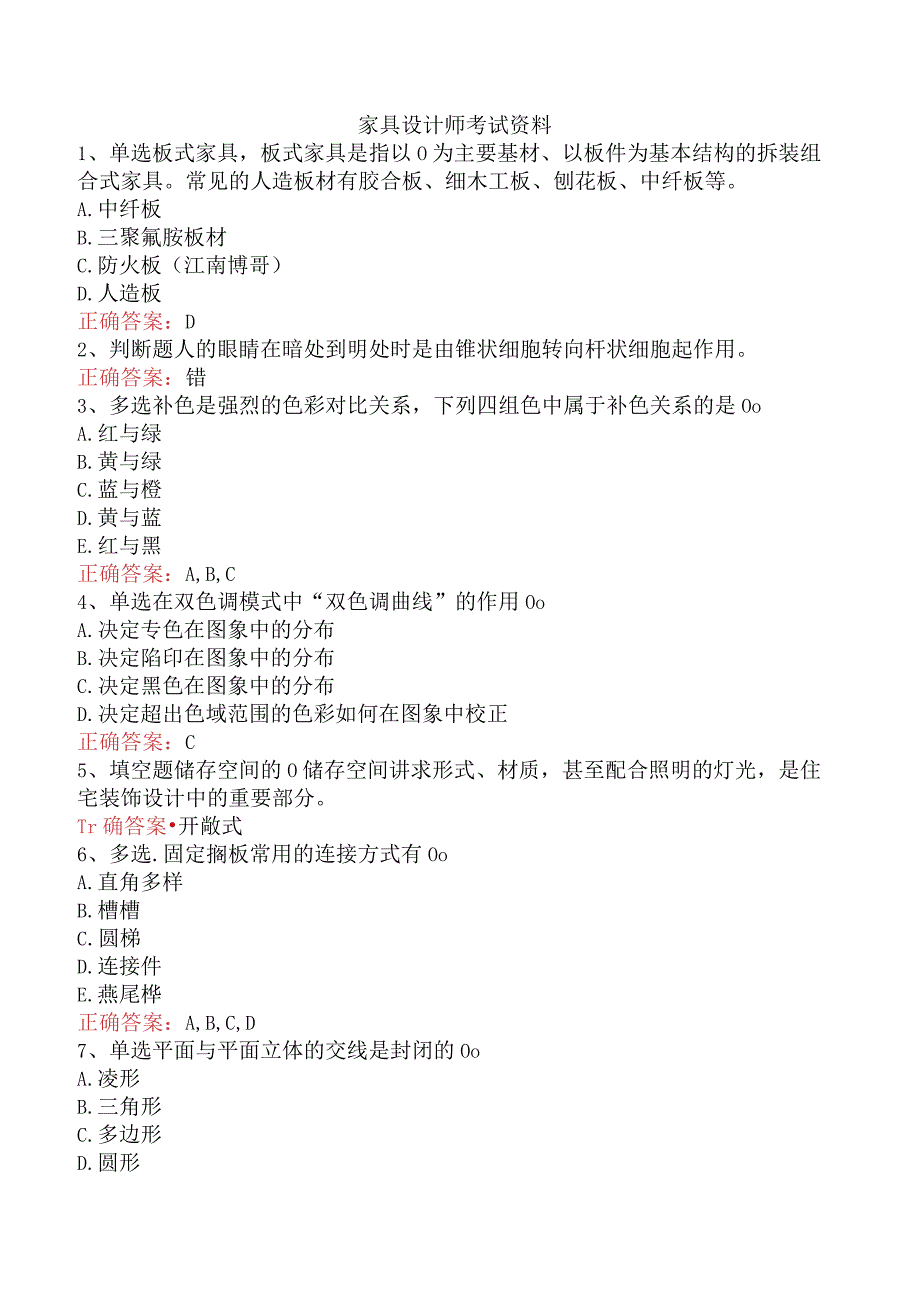 家具设计师考试资料.docx_第1页