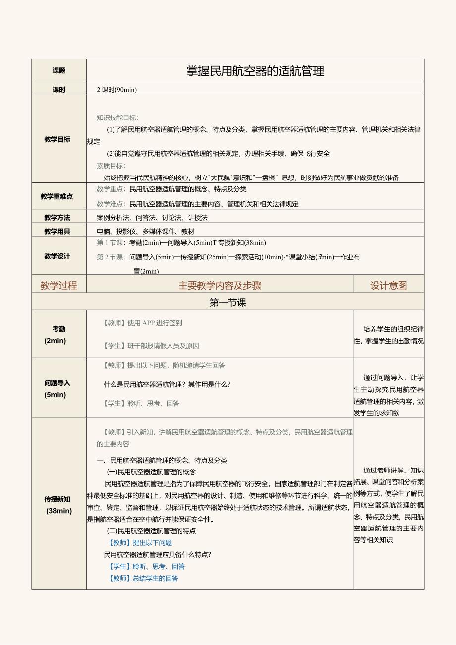 《民航法律法规》教案第10课掌握民用航空器的适航管理.docx_第1页