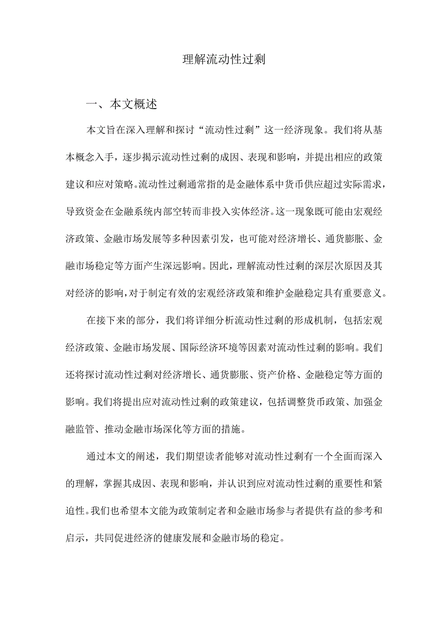 理解流动性过剩.docx_第1页