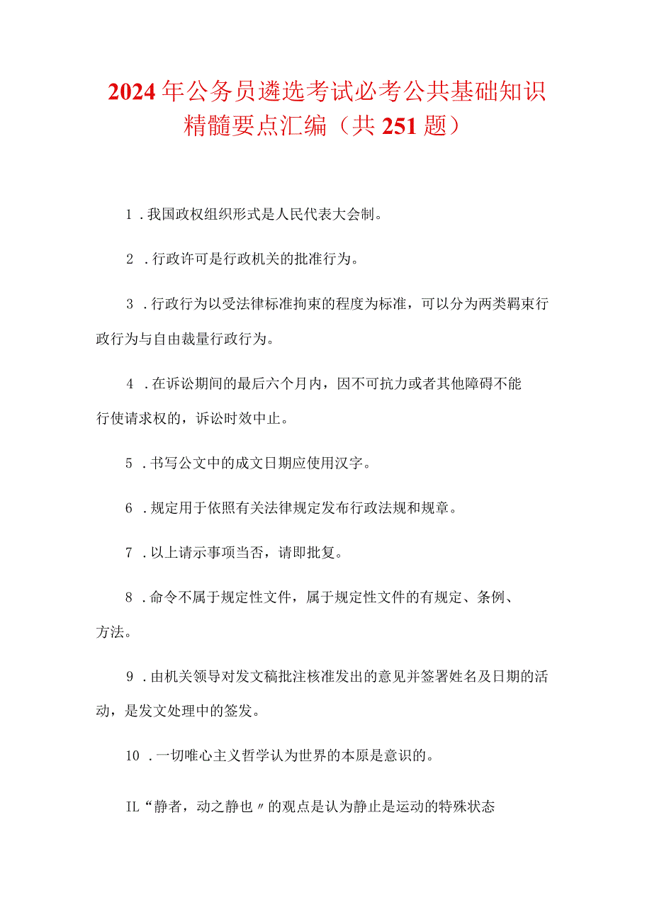 2024年公务员遴选考试必考公共基础知识精髓要点汇编（共251题）.docx_第1页