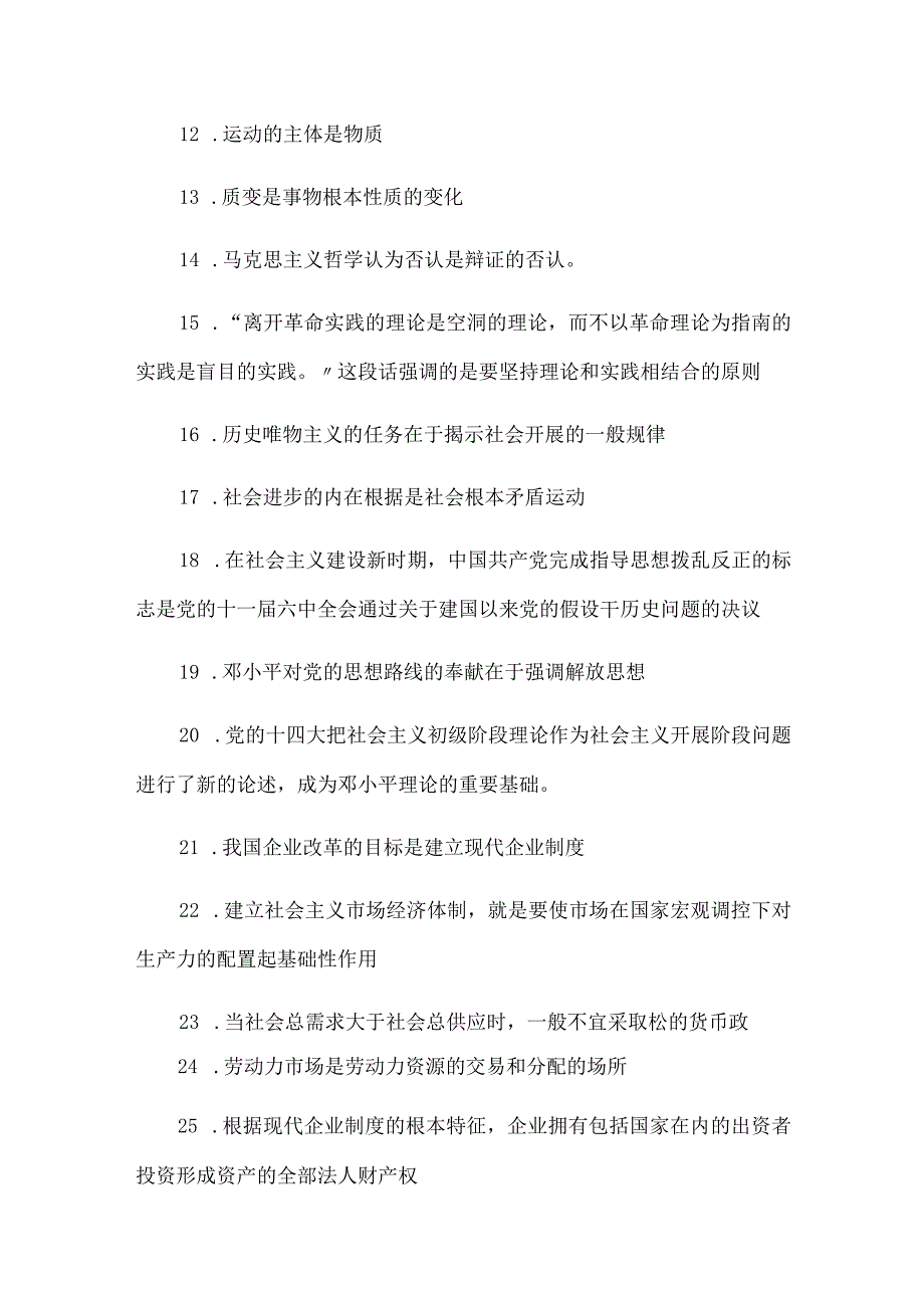 2024年公务员遴选考试必考公共基础知识精髓要点汇编（共251题）.docx_第2页