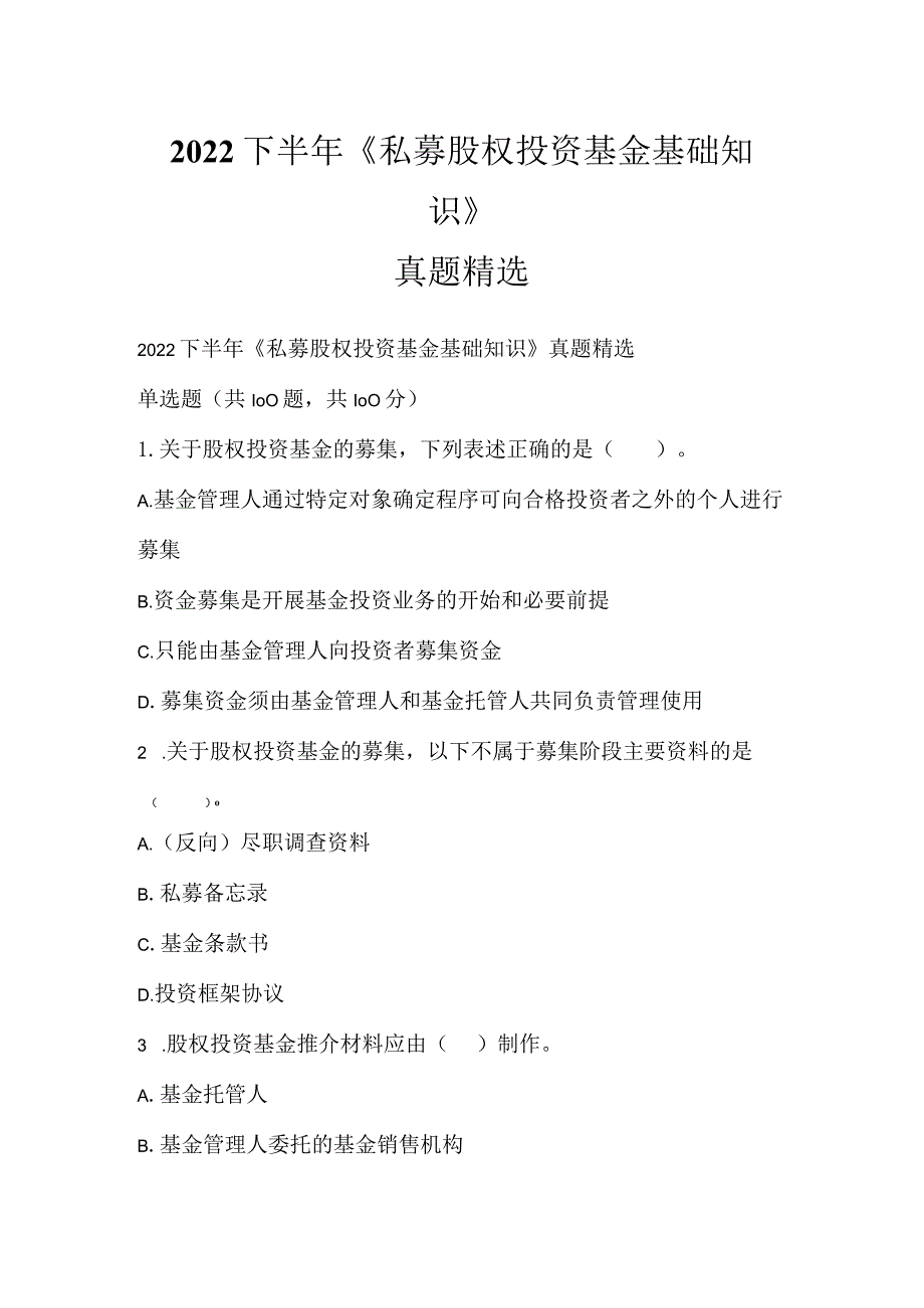 2022下半年《私募股权投资基金基础知识》真题精选.docx_第1页