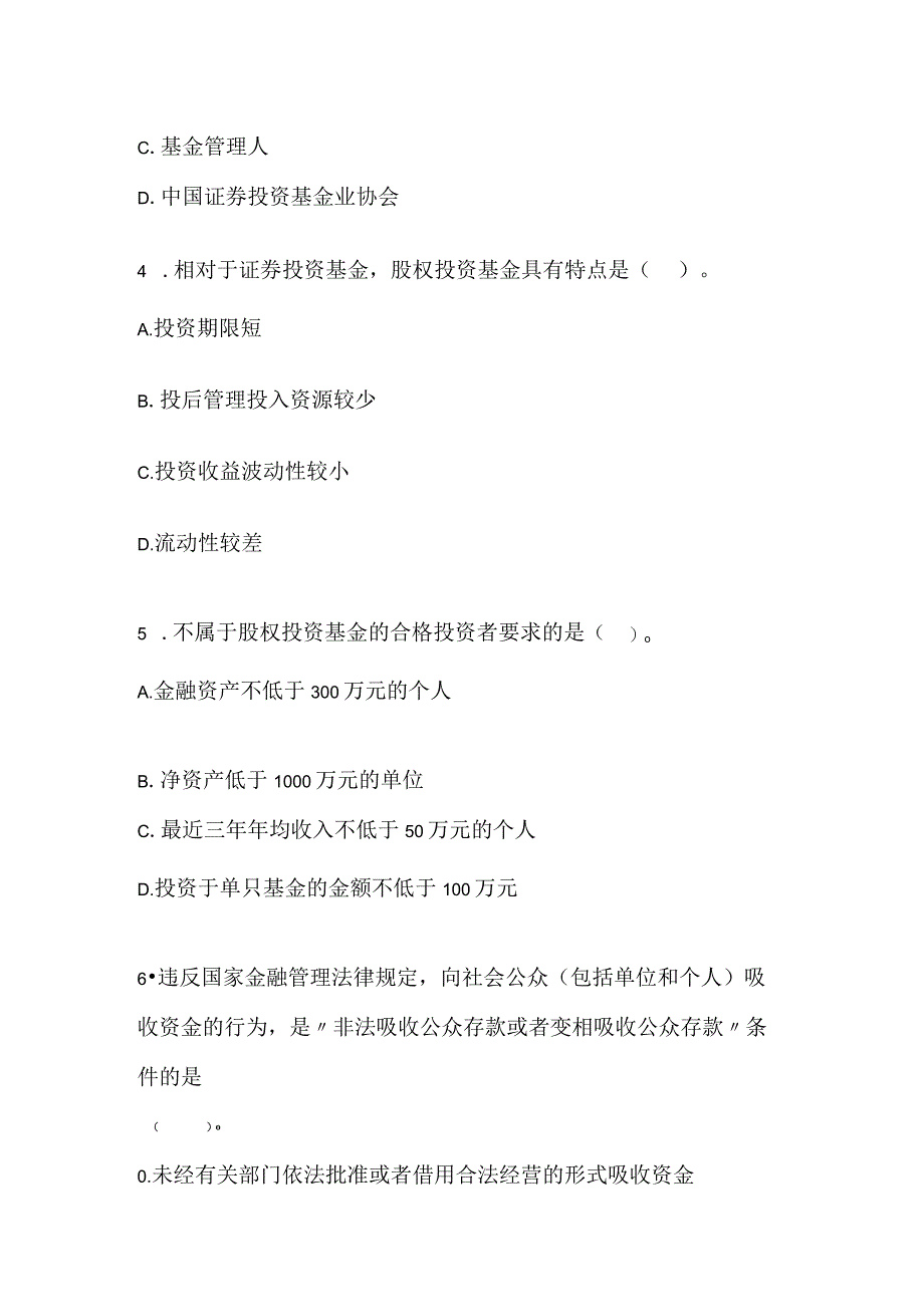 2022下半年《私募股权投资基金基础知识》真题精选.docx_第2页