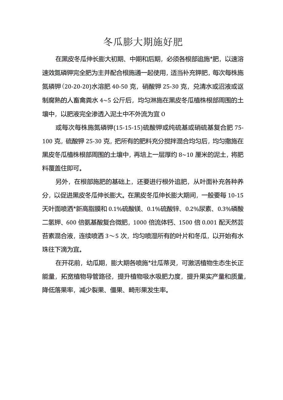 冬瓜膨大期施好肥.docx_第1页