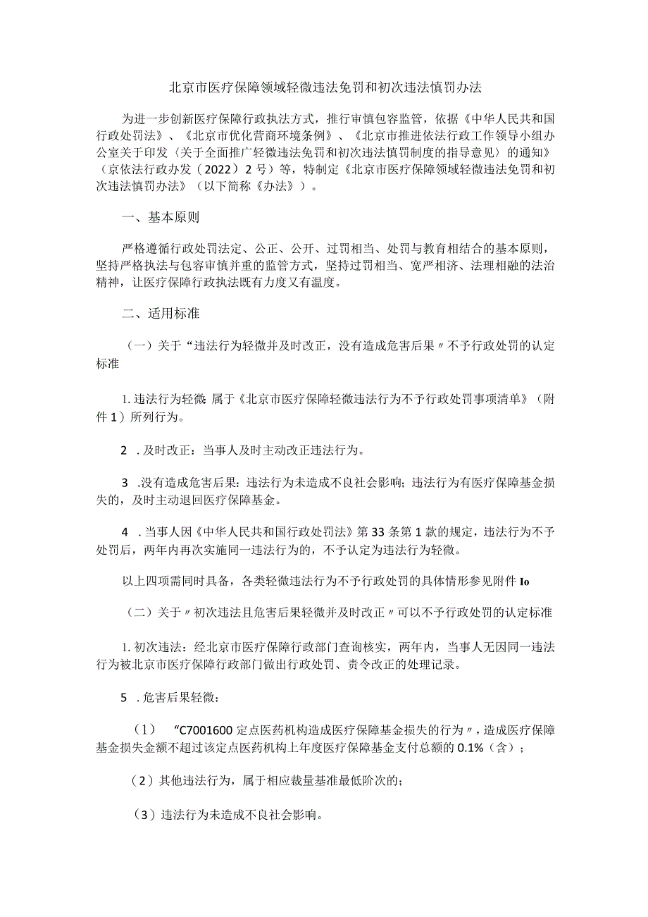 北京市医疗保障领域轻微违法免罚和初次违法慎罚办法.docx_第1页