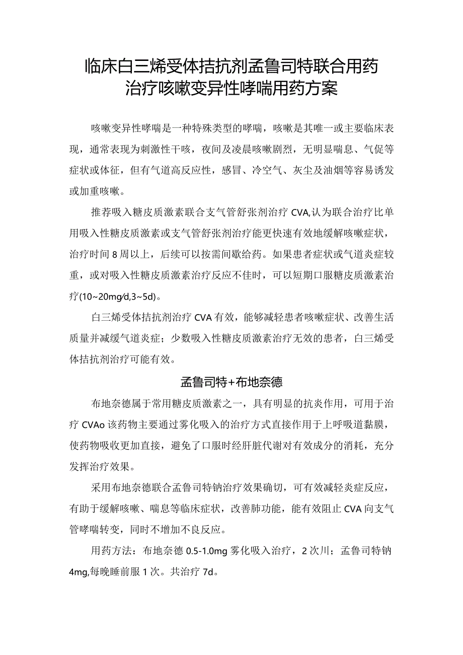 临床白三烯受体拮抗剂孟鲁司特联合用药治疗咳嗽变异性哮喘用药方案.docx_第1页