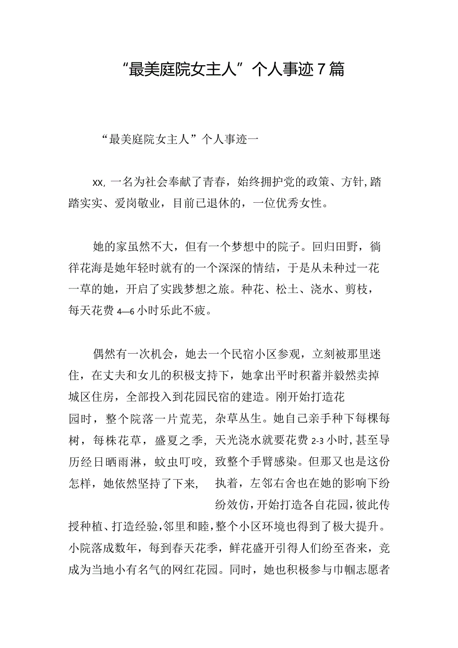 “最美庭院女主人”个人事迹7篇.docx_第1页