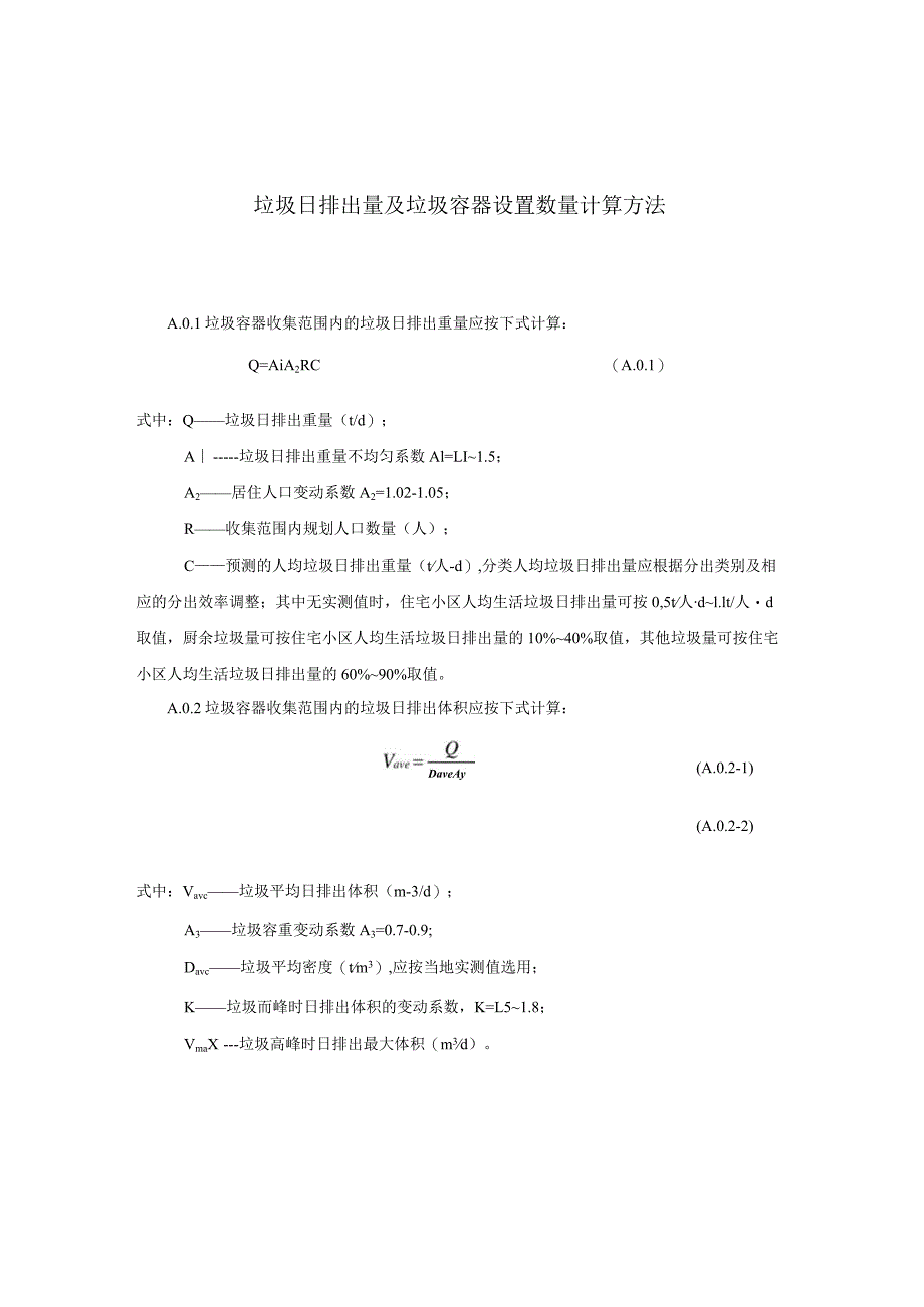 垃圾日排出量及垃圾容器设置数量计算方法.docx_第1页