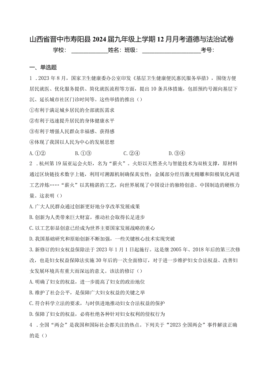 山西省晋中市寿阳县2024届九年级上学期12月月考道德与法治试卷(含答案).docx_第1页