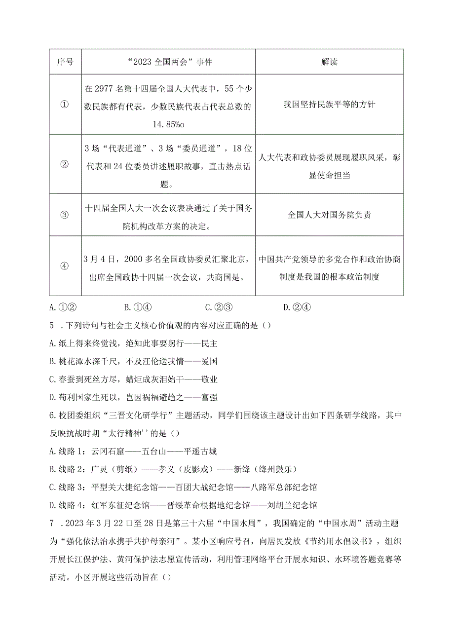 山西省晋中市寿阳县2024届九年级上学期12月月考道德与法治试卷(含答案).docx_第2页