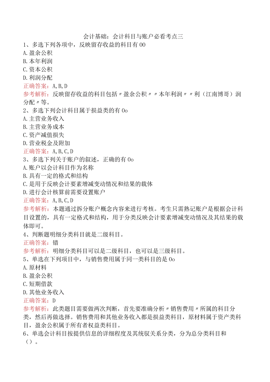 会计基础：会计科目与账户必看考点三.docx_第1页