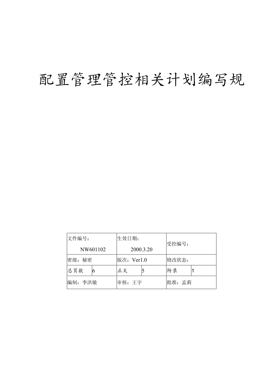 XX软件企业配置管理计划编写规范.docx_第1页