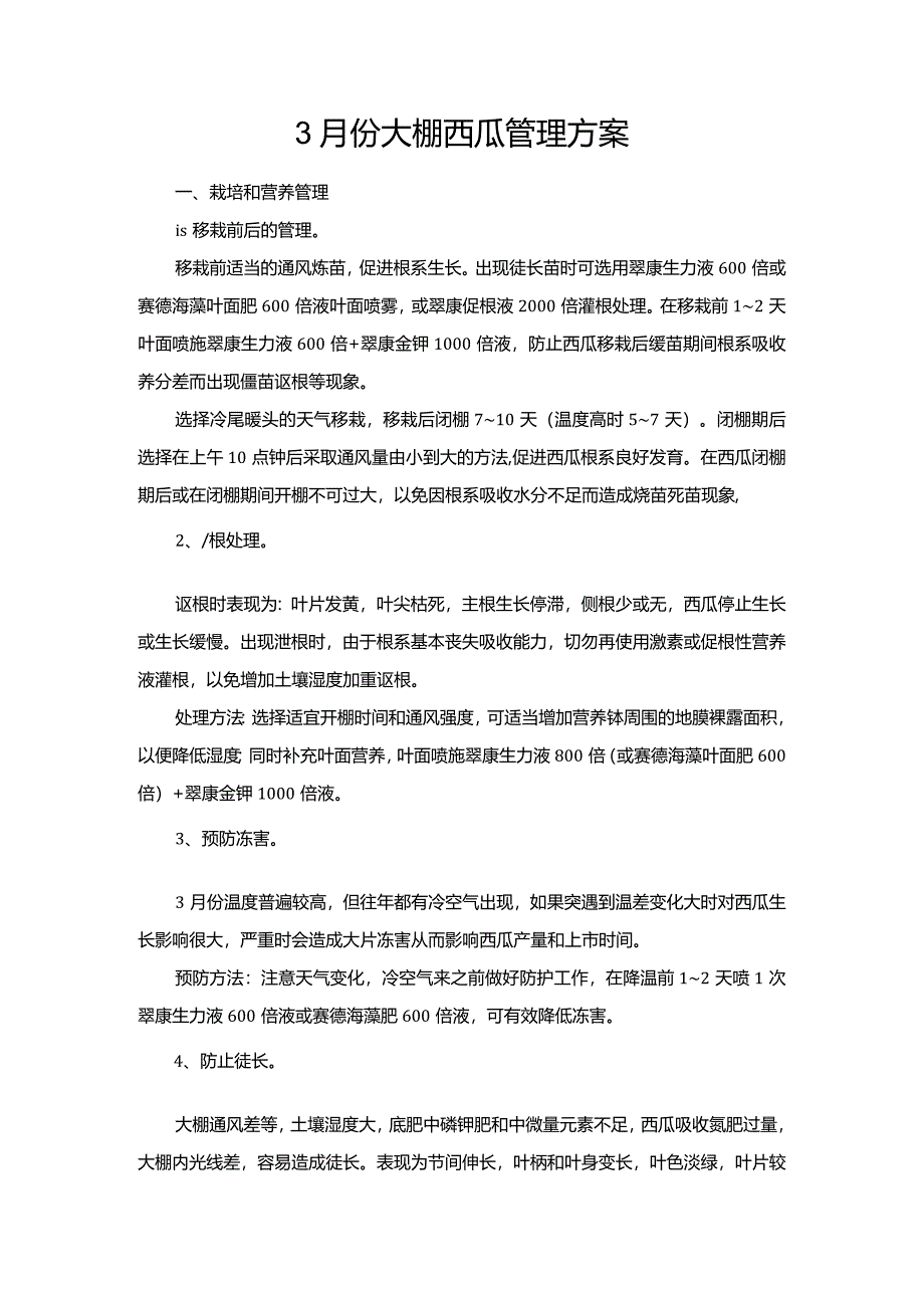 3月份大棚西瓜管理方案.docx_第1页