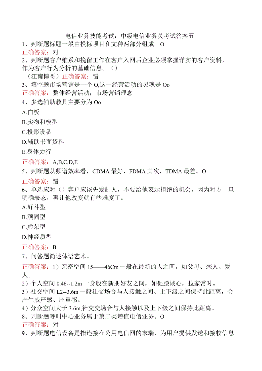 电信业务技能考试：中级电信业务员考试答案五.docx_第1页