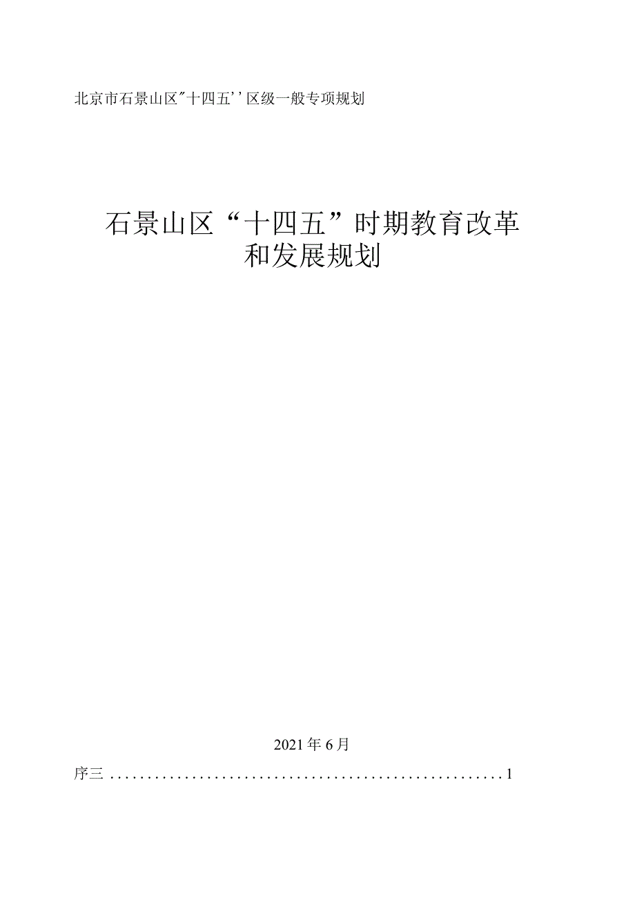 石景山区“十四五”时期教育改革和发展规划.docx_第1页