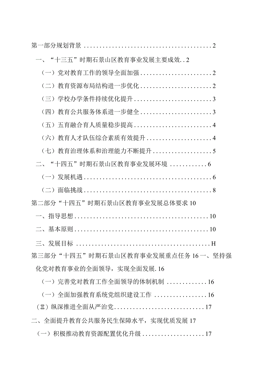 石景山区“十四五”时期教育改革和发展规划.docx_第2页