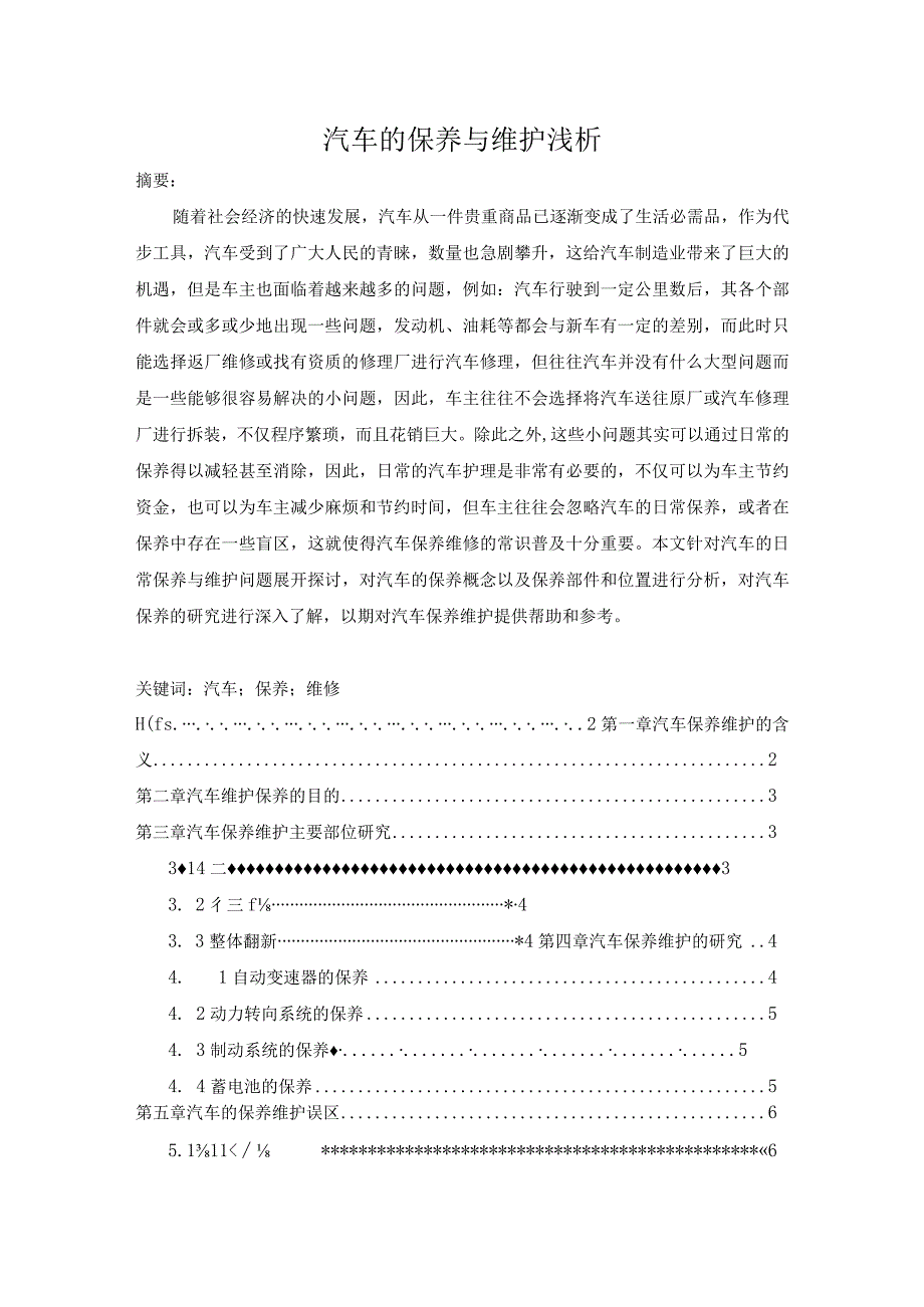 【汽车的保养与维护浅论5000字（论文）】.docx_第1页