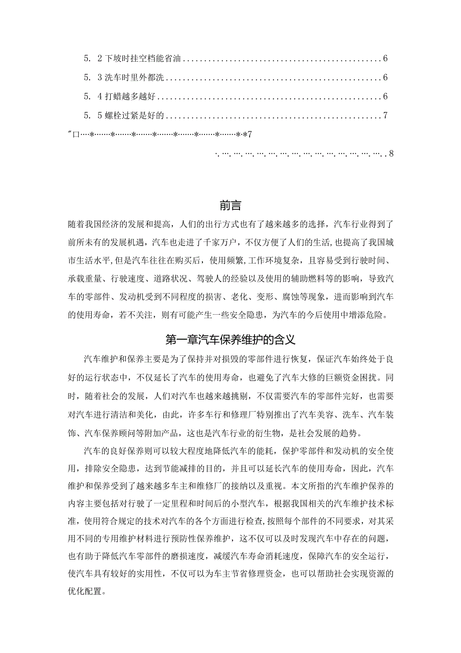 【汽车的保养与维护浅论5000字（论文）】.docx_第2页