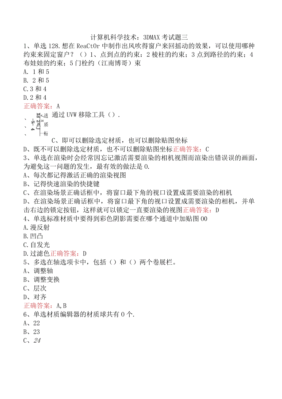 计算机科学技术：3DMAX考试题三.docx_第1页