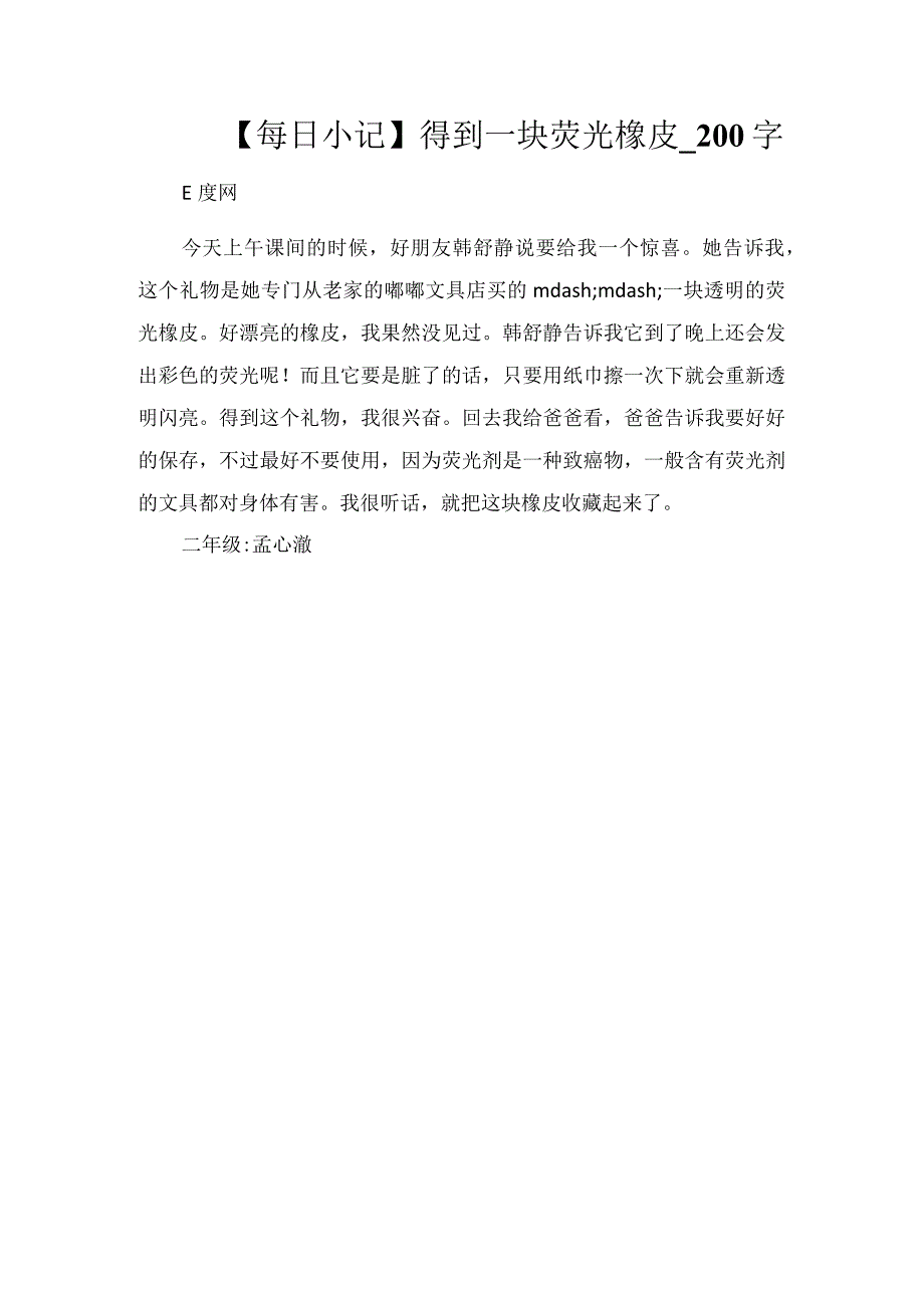 【每日小记】得到一块荧光橡皮_200字.docx_第1页