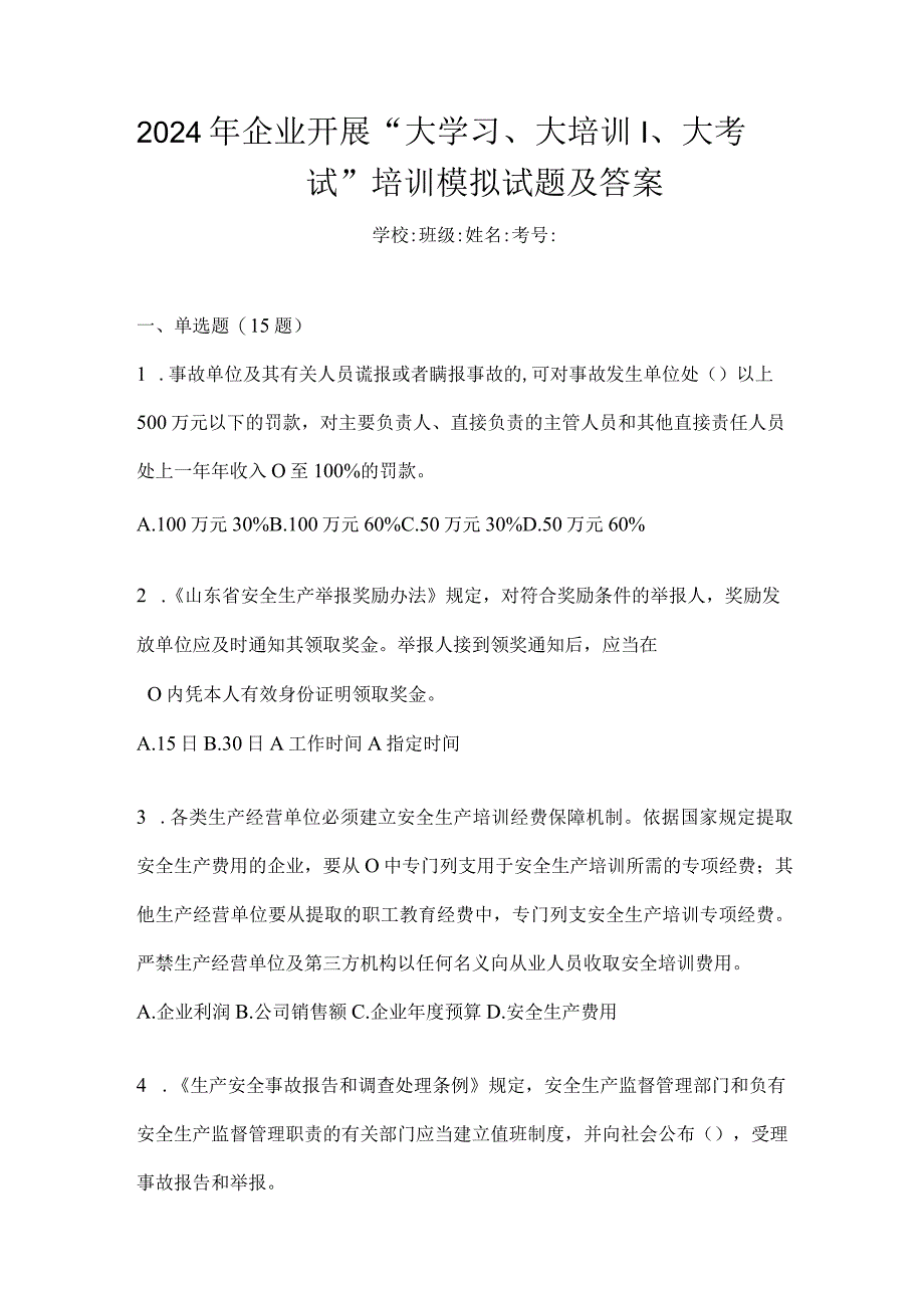 2024年企业开展“大学习、大培训、大考试”培训模拟试题及答案.docx_第1页