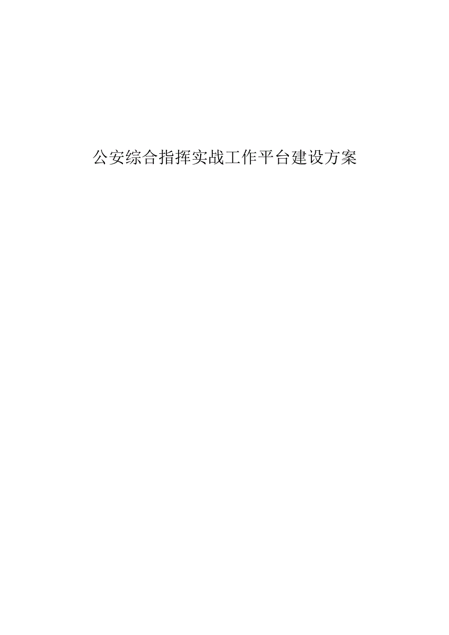 公安综合指挥实战工作平台建设方案.docx_第1页