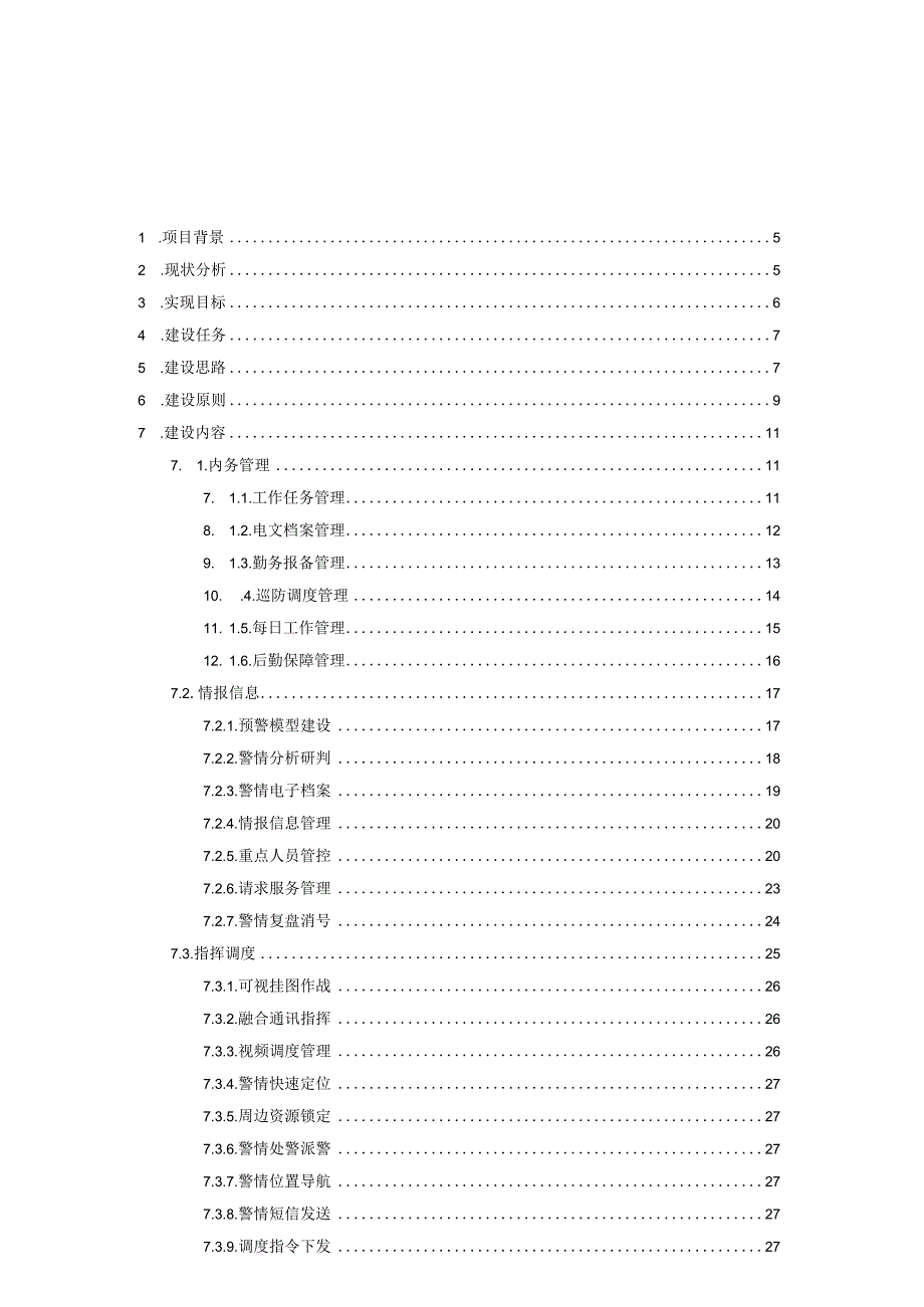 公安综合指挥实战工作平台建设方案.docx_第2页