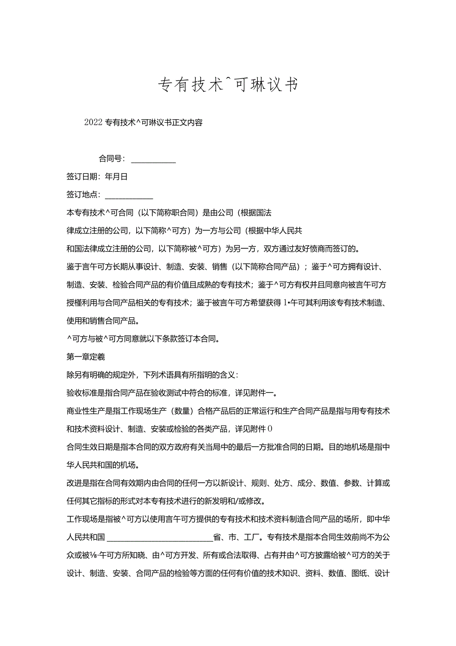 专有技术许可协议书.docx_第1页