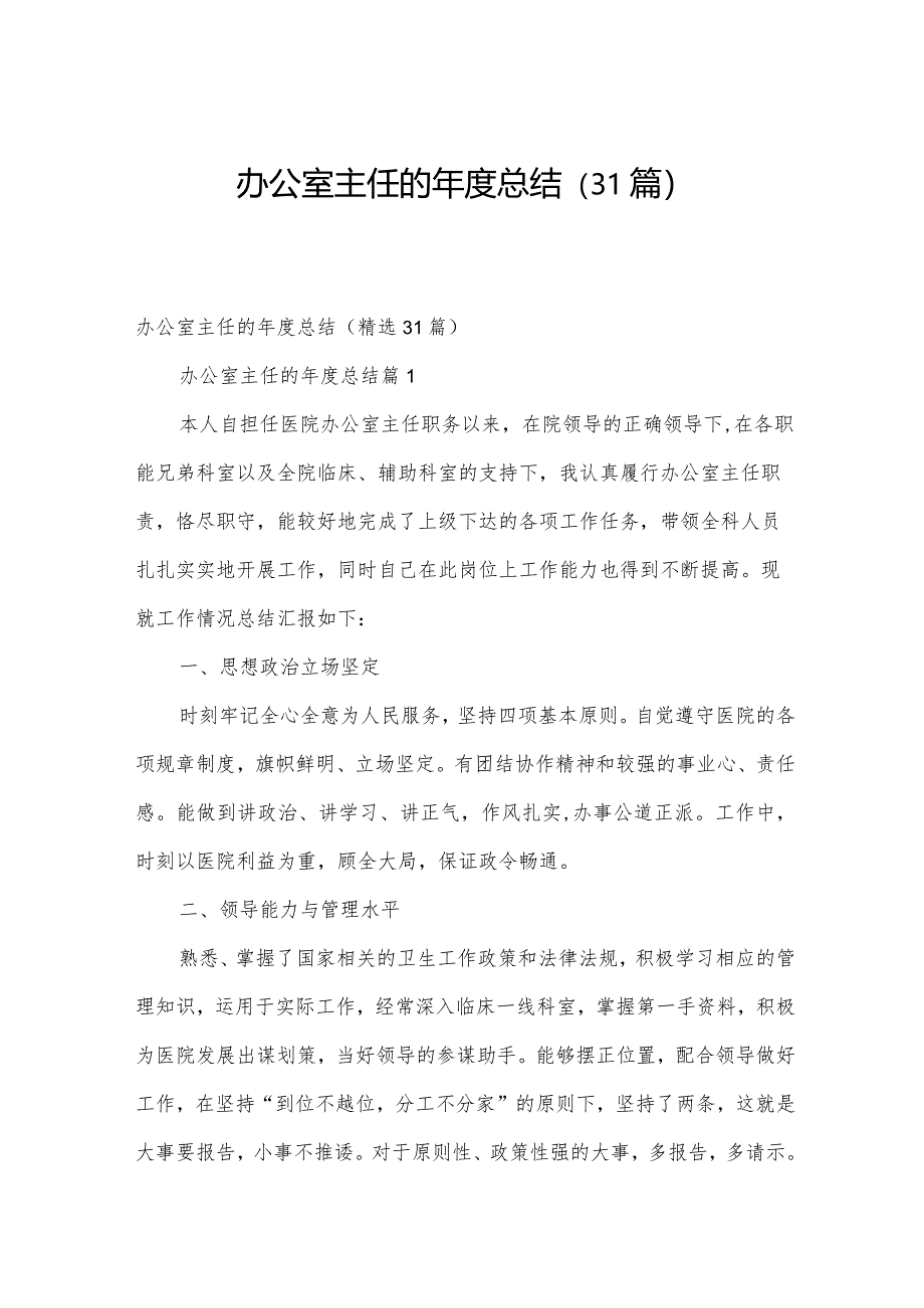 办公室主任的年度总结（31篇）.docx_第1页