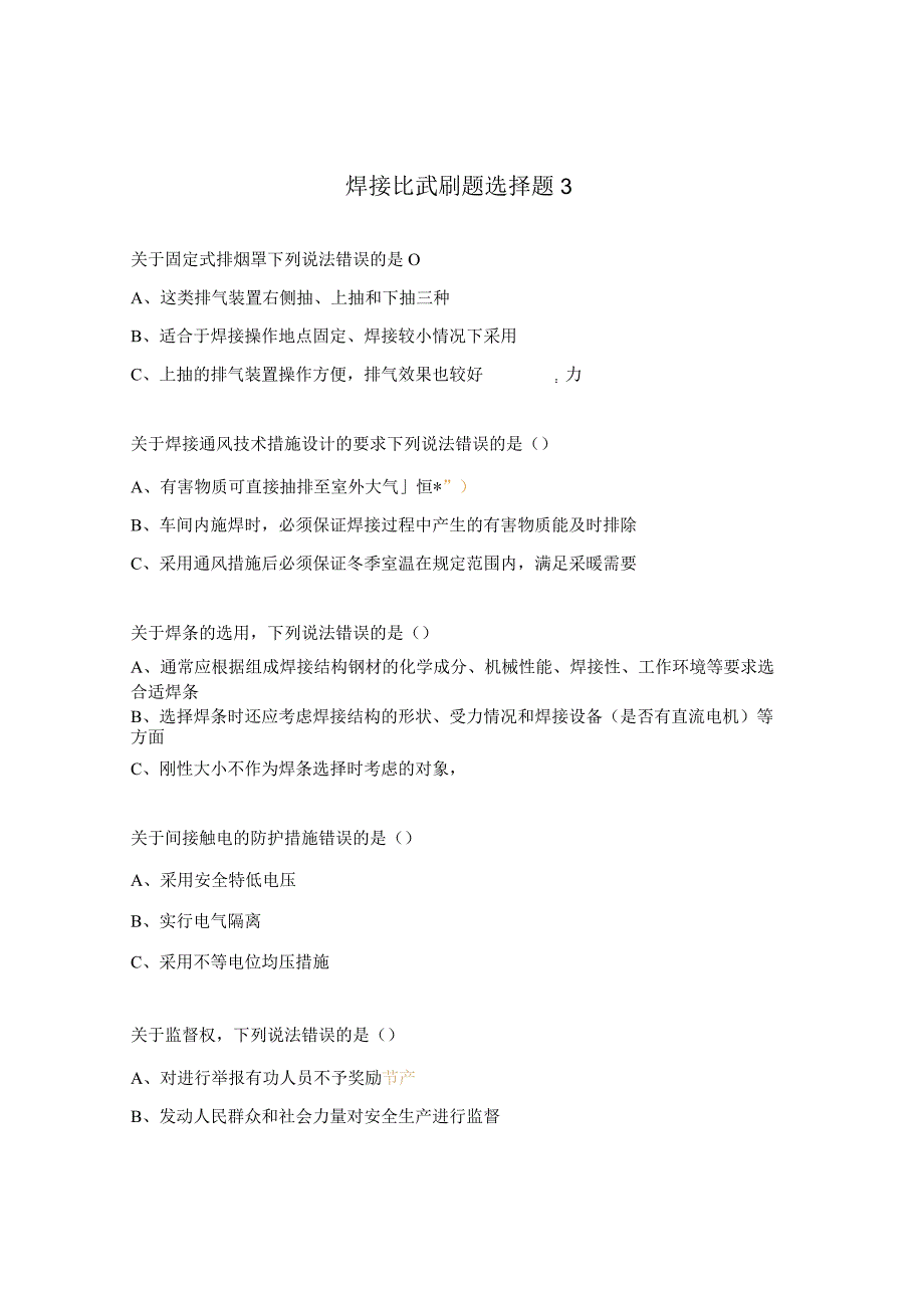 焊接比武刷题选择题3.docx_第1页