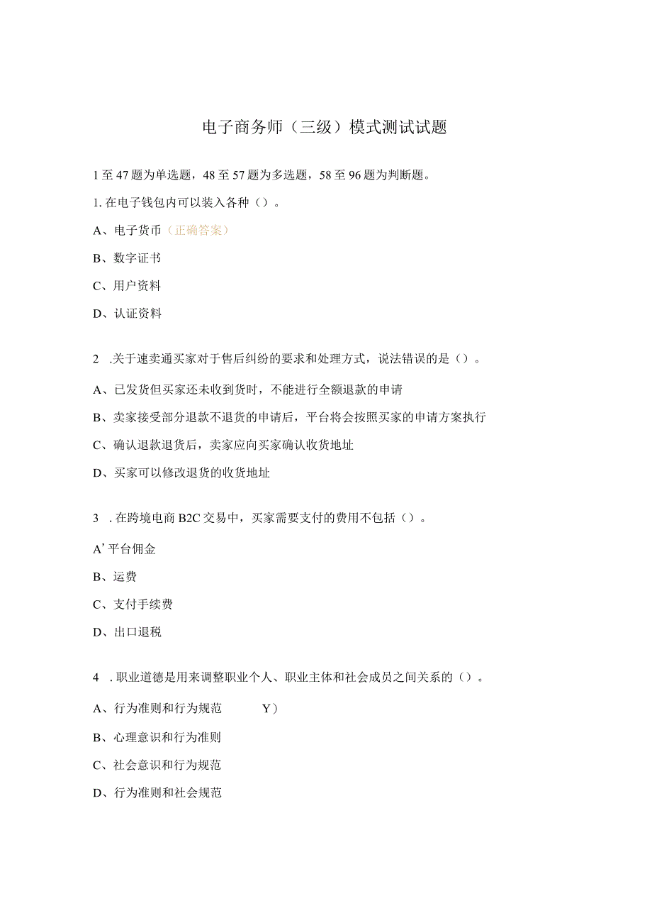 电子商务师（三级）模式测试试题.docx_第1页