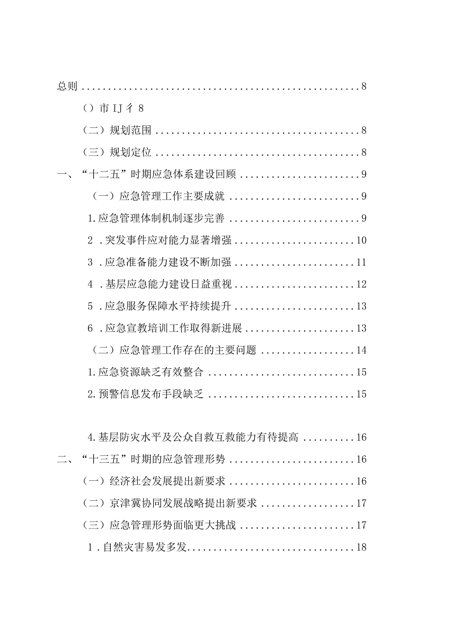 房山区“十三五”时期应急体系发展规划.docx_第2页