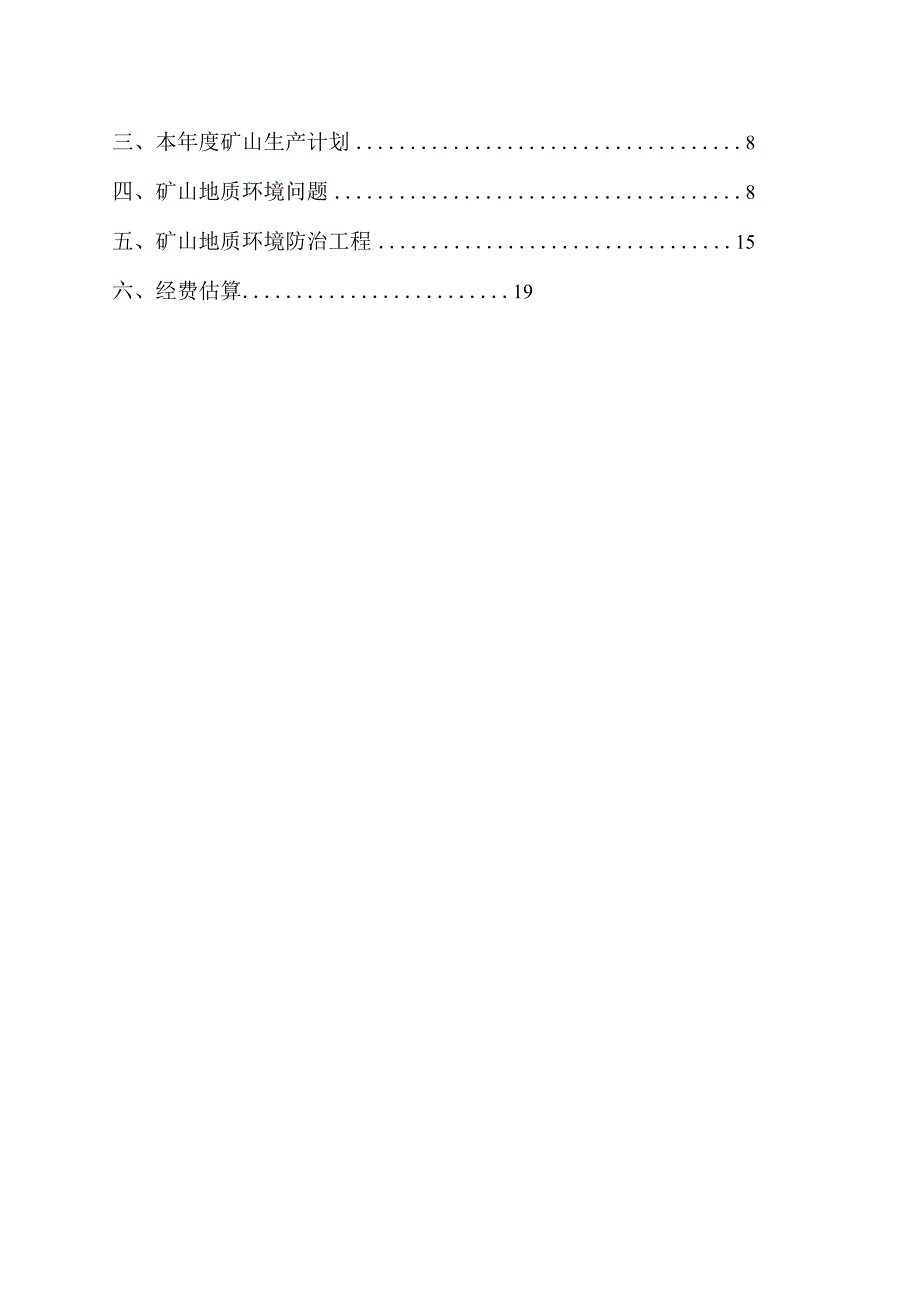 赤峰市松山区安兴矿业有限公司敖包山银矿2024年度矿山地质环境治理计划书.docx_第2页