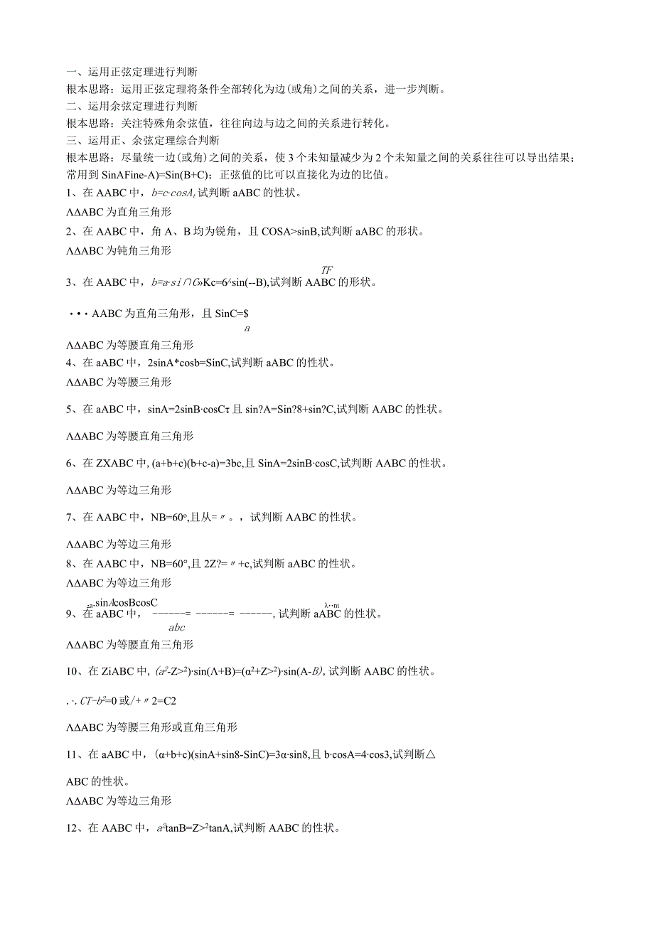 正、余弦定理与三角形形状判断附答案.docx_第1页