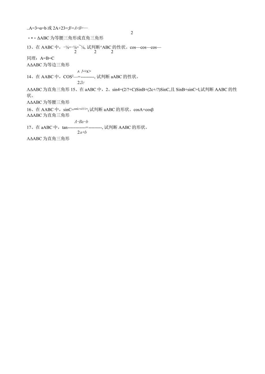正、余弦定理与三角形形状判断附答案.docx_第2页