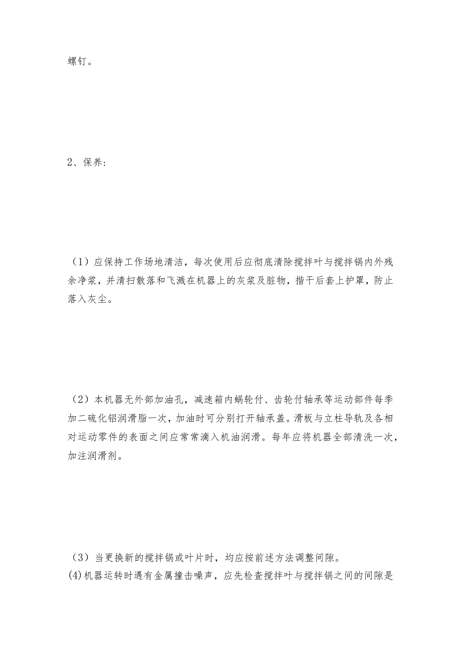 水泥净浆搅拌机的调整与保养搅拌机维护和修理保养.docx_第2页