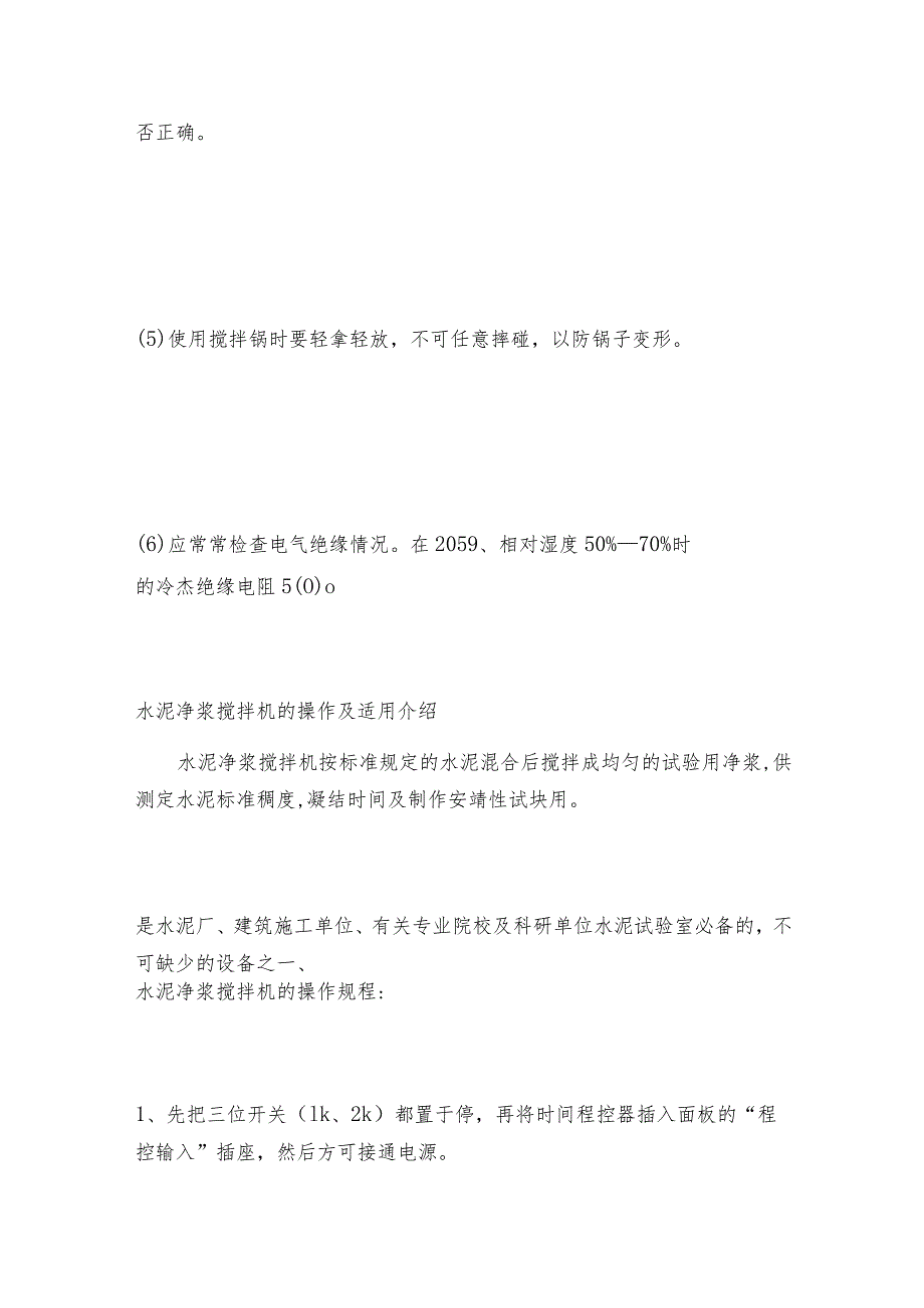 水泥净浆搅拌机的调整与保养搅拌机维护和修理保养.docx_第3页