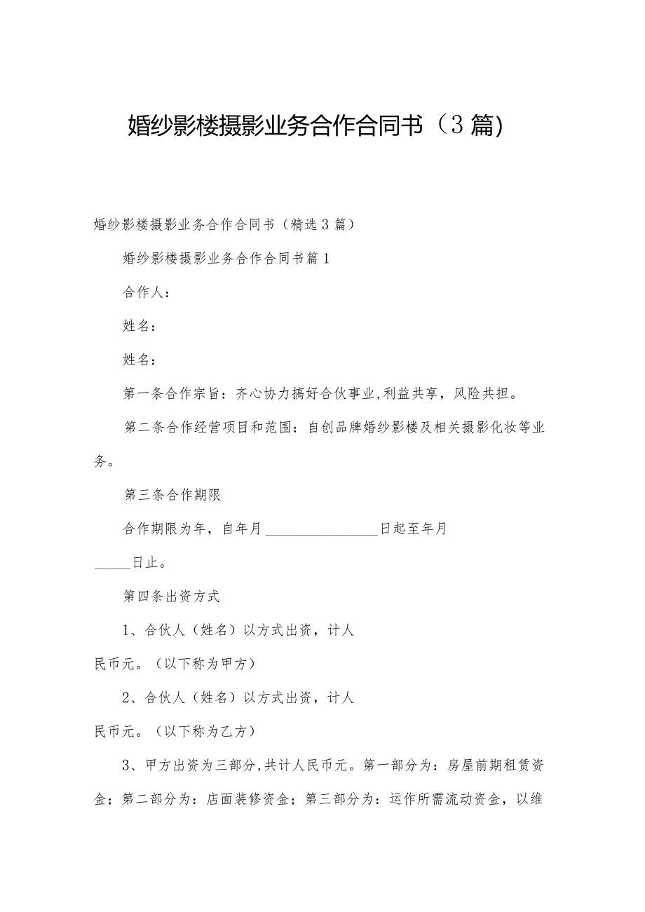 婚纱影楼摄影业务合作合同书（3篇）.docx_第1页
