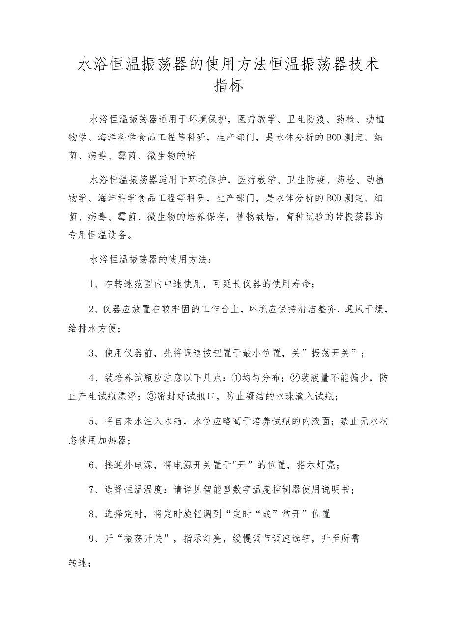 水浴恒温振荡器的使用方法恒温振荡器技术指标.docx_第1页