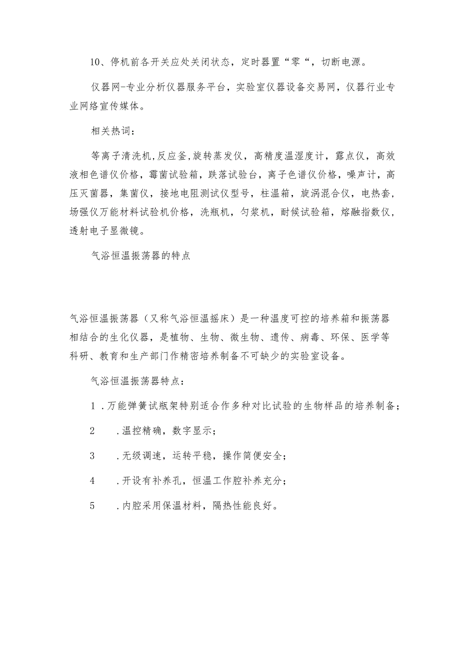 水浴恒温振荡器的使用方法恒温振荡器技术指标.docx_第2页