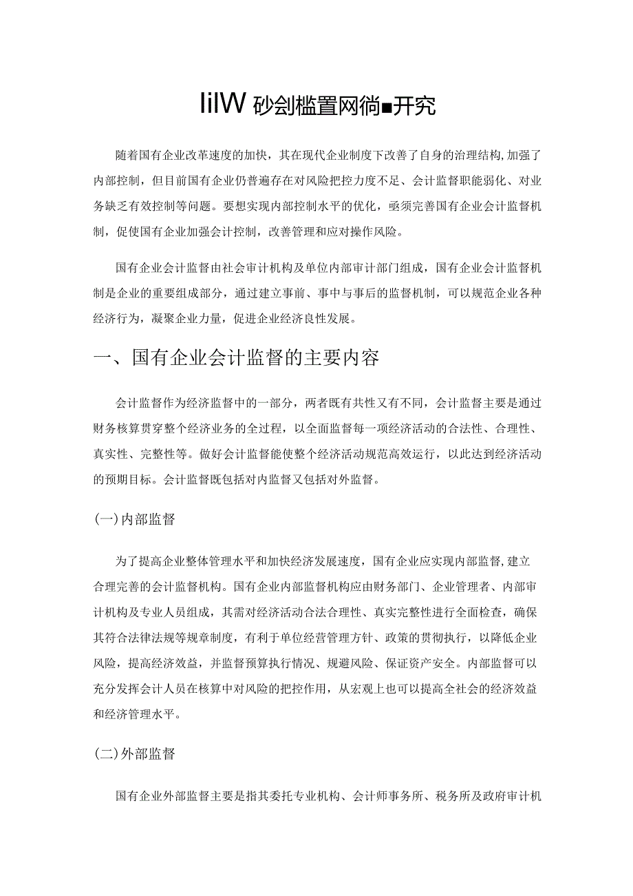 国有企业会计监督机制完善途径研究.docx_第1页