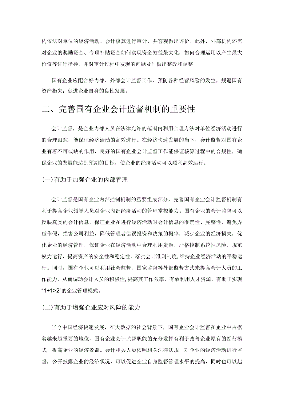 国有企业会计监督机制完善途径研究.docx_第2页