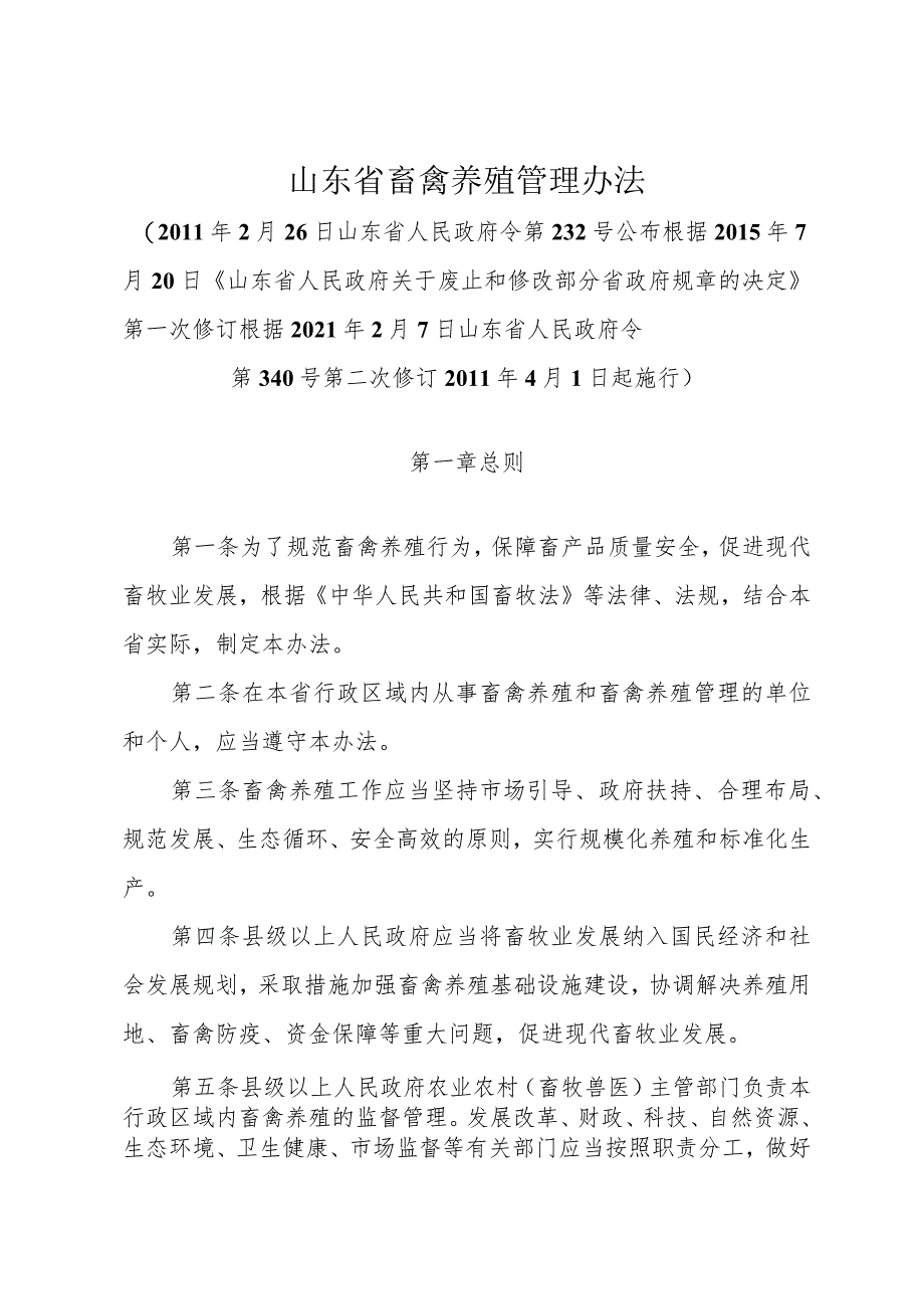 《山东省畜禽养殖管理办法》（根据2021年2月7日山东省人民政府令第340号第二次修订）.docx_第1页