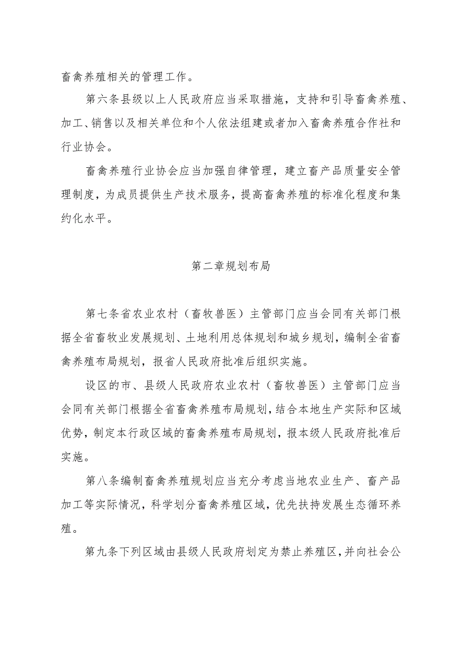 《山东省畜禽养殖管理办法》（根据2021年2月7日山东省人民政府令第340号第二次修订）.docx_第2页