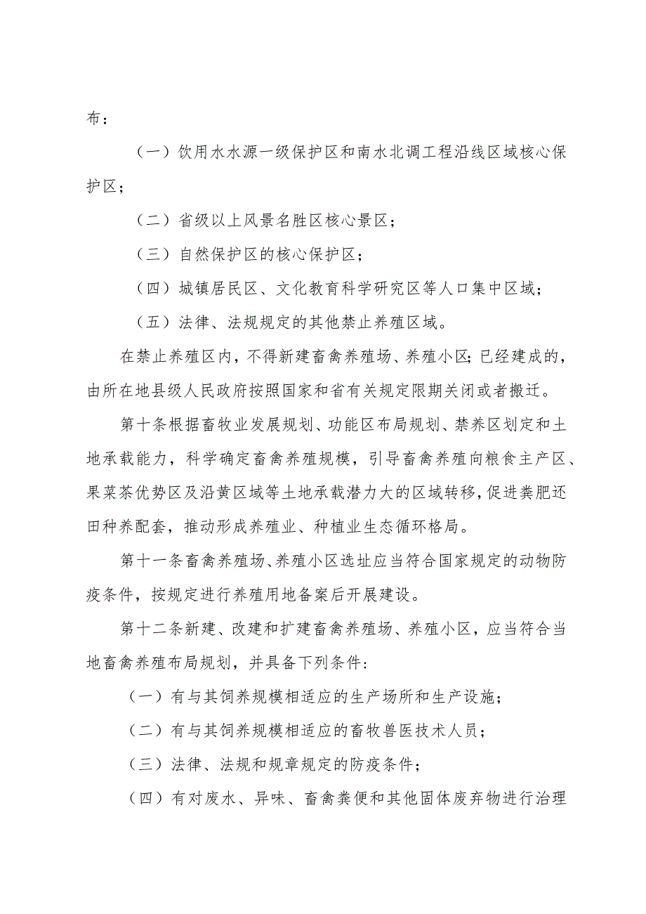 《山东省畜禽养殖管理办法》（根据2021年2月7日山东省人民政府令第340号第二次修订）.docx_第3页